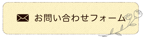 お問い合わせフォーム
