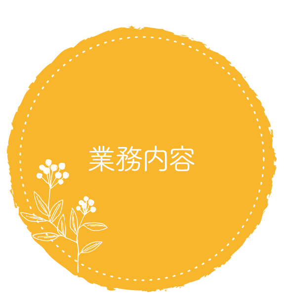業務内容