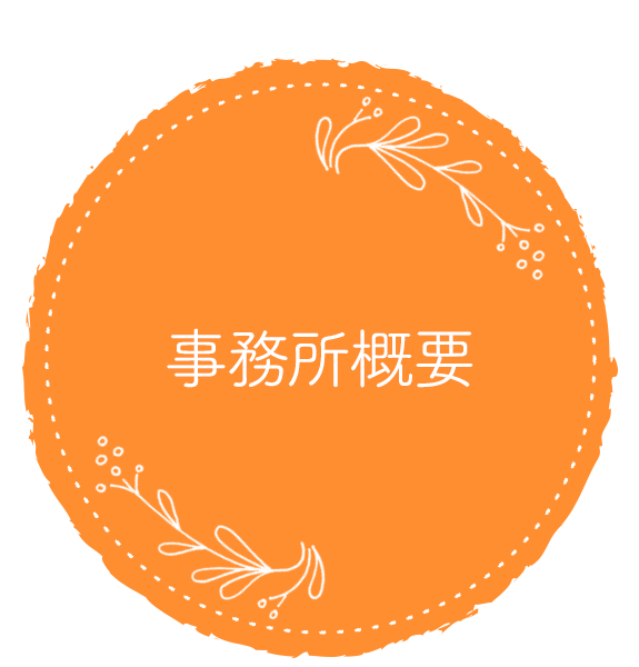 事務所概要