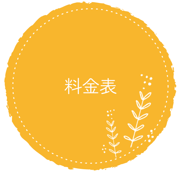 料金表