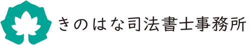 きのはな司法書士事務所