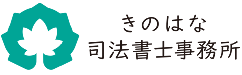 きのはな司法書士事務所