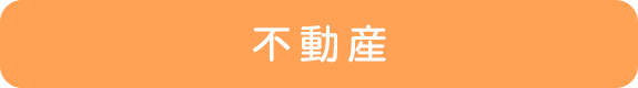 不動産