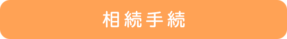 相続手続