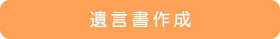 遺言書作成