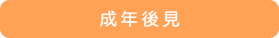 成年後見