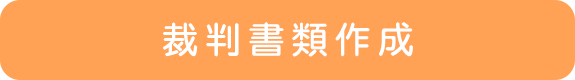 裁判書類作成