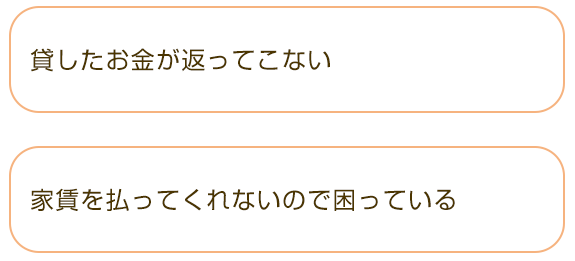 □貸したお金が返ってこない  □家賃を払ってくれないので困っている