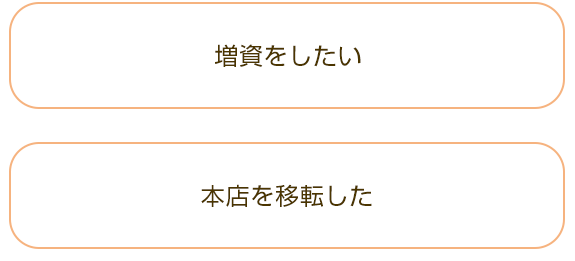 ・増資をしたい  ・本店を移転した