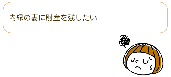 □内縁の妻に財産を残したい