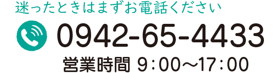 迷ったときはまずお電話ください。0942-65-4433