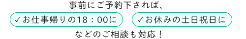 お仕事の帰りの18時に、お休みの土日祝に