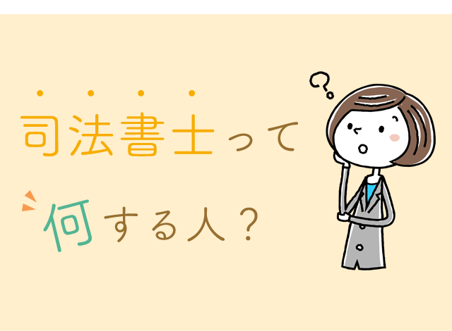 司法書士って何する人？