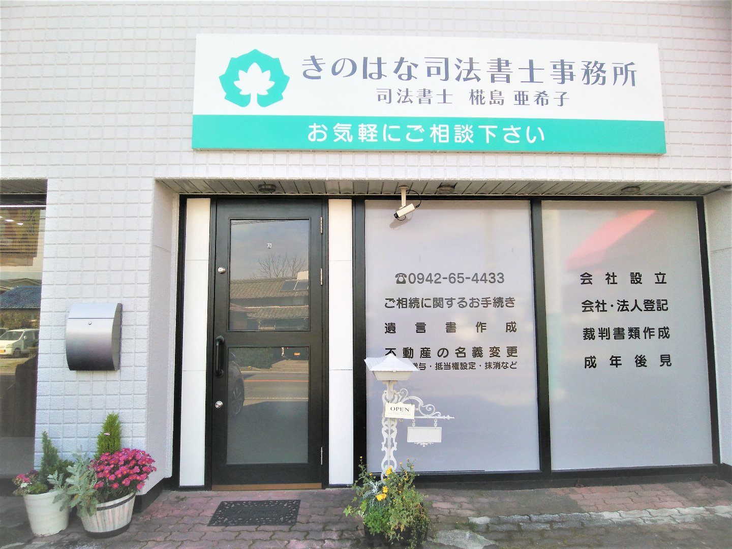 事務所概要
